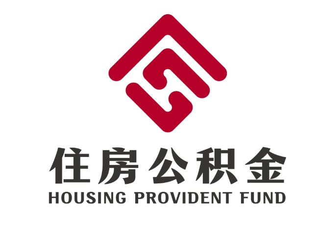 林甸住房公积金代提